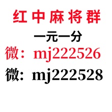  鸟语花香一元一分上下分正规麻将群