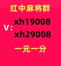 哪里找一元一分广东红中麻将群（娱乐）