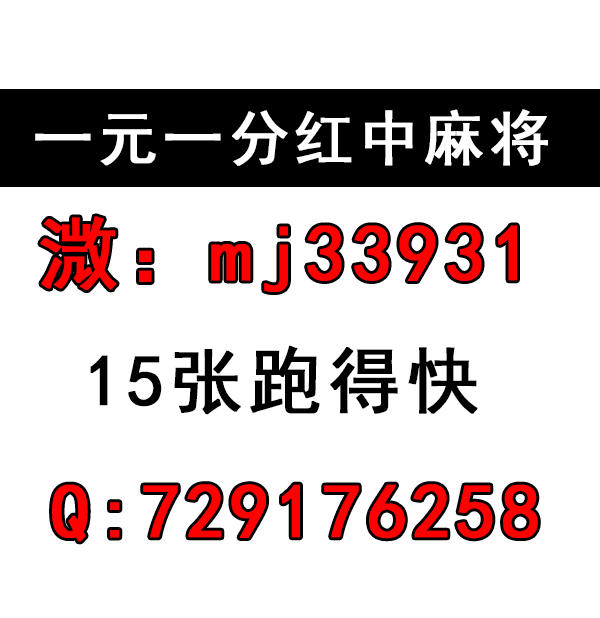 全网正规一元一分红中麻将跑得快麻将群