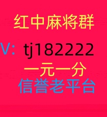 我有一块红中麻将群跑得快群打牌群