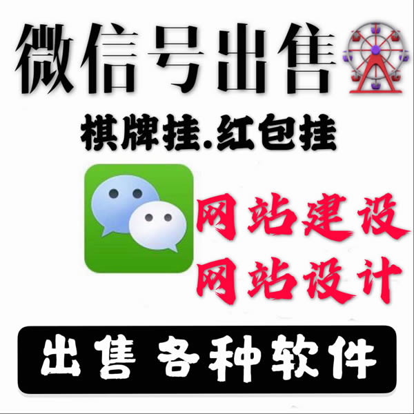 出售微信挂城信挂