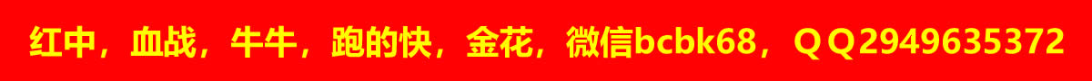 牛牛血战跑得快金花三公