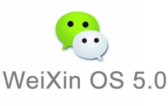 微信会成为操作零碎吗?