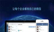 企业微信真的来了！你需求晓得的六个成绩