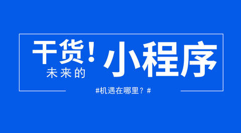干货！微信小顺序将来的机遇在哪里？