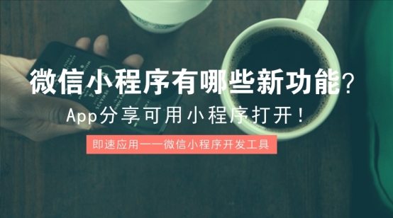 微信小顺序有哪些新功用?App分享可用小顺序翻开!