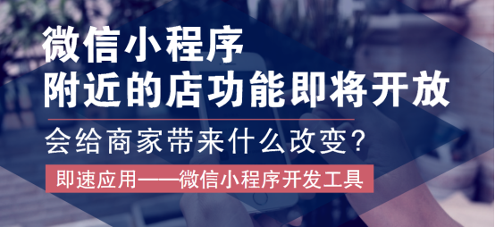 微信小顺序左近的店功用行将开放，会给商家带来什么改动?