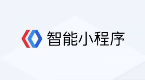 企业曾经有了微信小顺序，还需求开发百度智能小顺序吗？