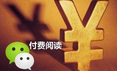 大众号付费，要钱还是要传达力？