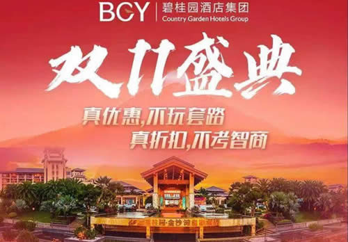 11.11捷报 | 碧桂园酒店集团微信单平台销量破1000万!