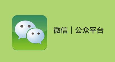 微信大众号能否降低企业的获客本钱