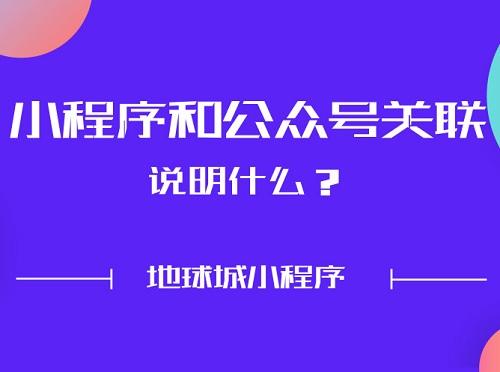 微信小顺序和大众号关联阐明什么，微信大众号不可了？