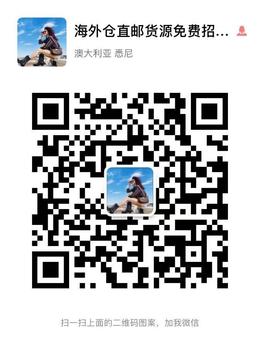 海外仓直邮货源免费招代理