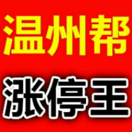 温州帮涨停王