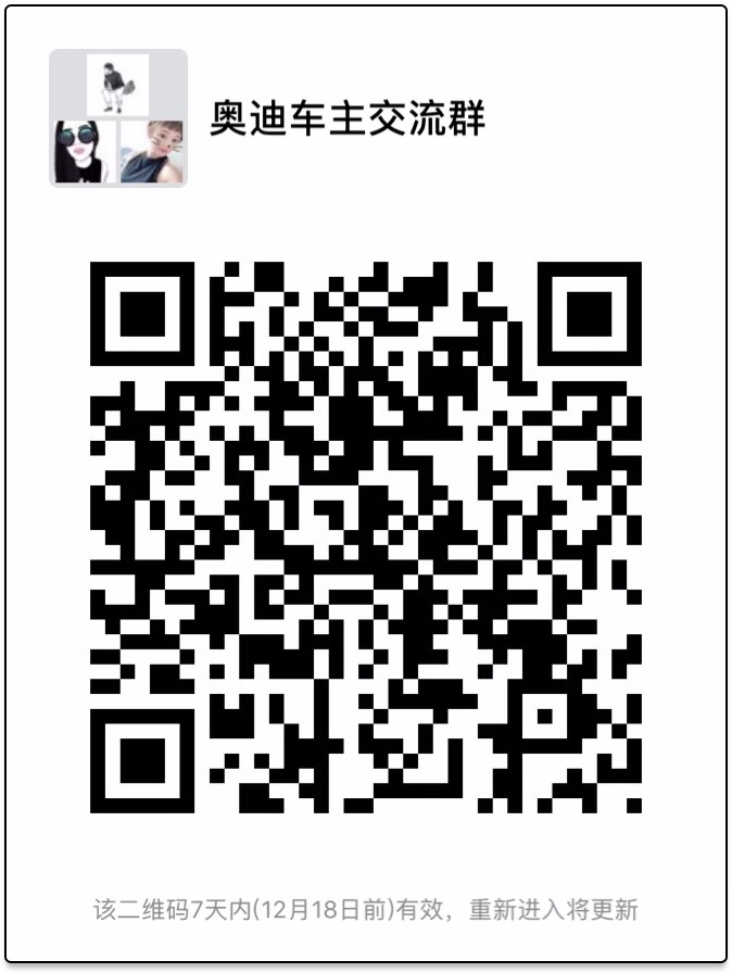 奥迪车主交流微信群二维码