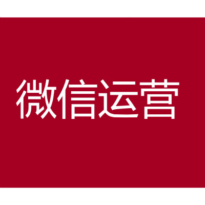 如何做好微信内容运营？运营商新手们可以试试这些办法