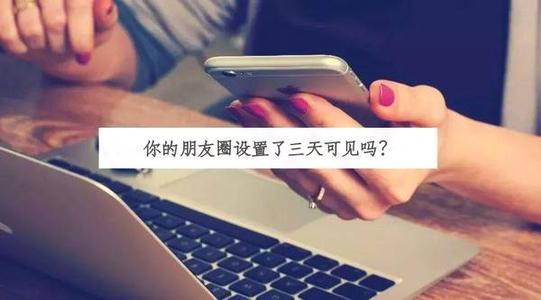 惧怕团体信息被泄露？怎样设置冤家圈三天可见