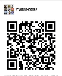 三界微信群广州健身交流群