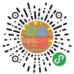 实用的微信小程序推荐帖：管理微信群，也许你需要这些微信小程序
