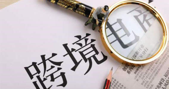 跨境电商怎样做？跨境电商赚钱吗？