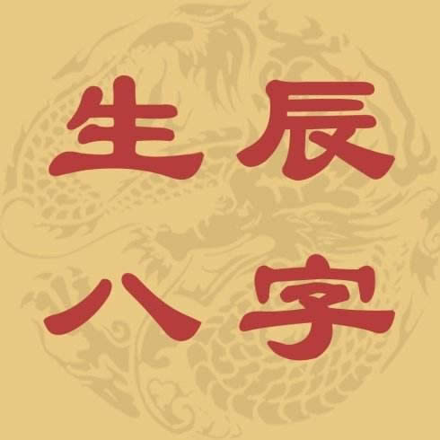 八字算命1521