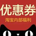 天猫淘宝内部优惠券