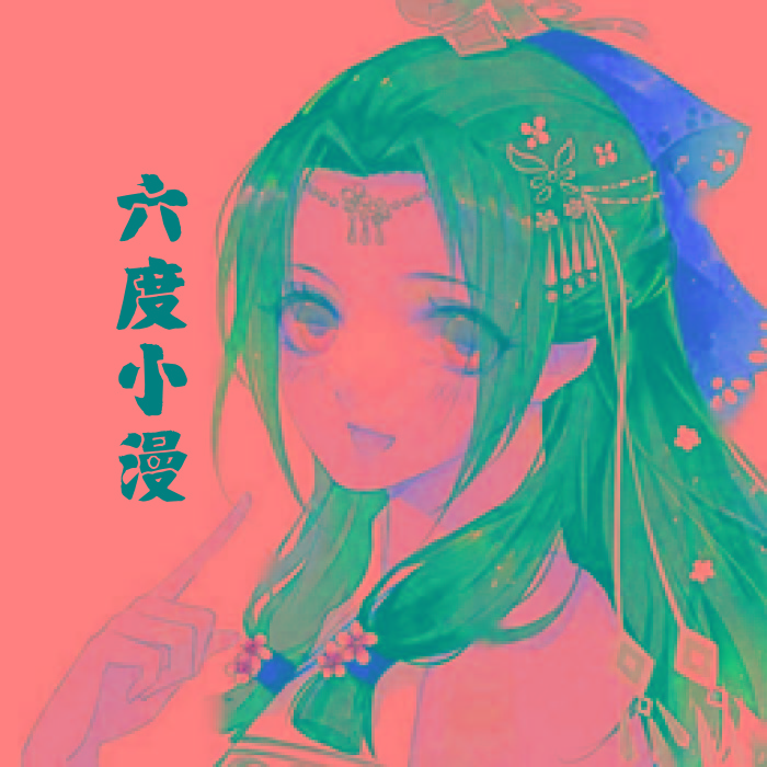 六度小漫❀