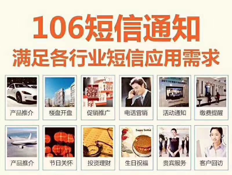 短信106群发