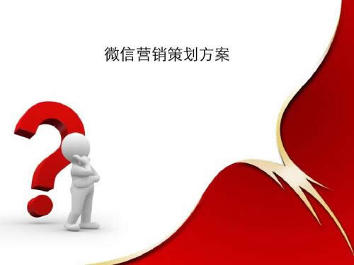 做好一份微信营销方案，运营商应该注意哪些事情