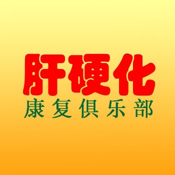 爱肝俱乐部