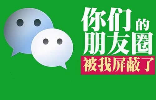 做微商怎么发朋友圈？这样发朋友圈才不会被用户拉黑