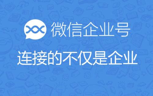 企业微信营销和企业微信号的区别和相同点在哪里