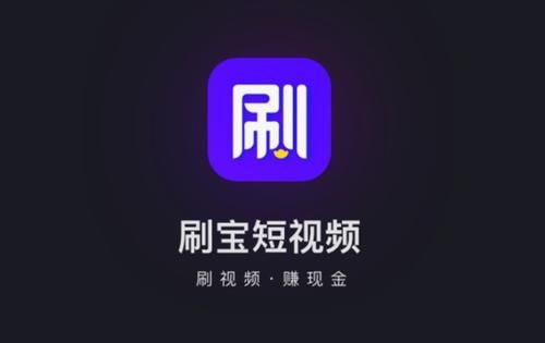 刷宝短视频的赏金形式还能走多远？