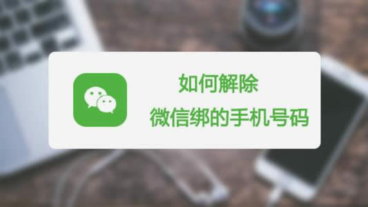 微信怎样解绑手机号？教你一招远离骚扰