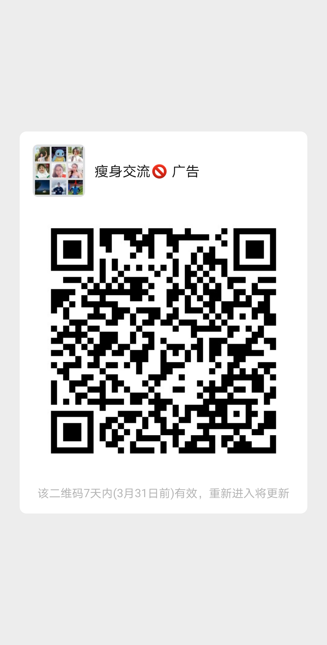 瘦身交流群