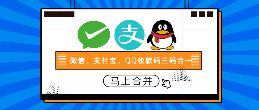 微信领取宝收款码如何兼并？别通知我你还在这样收款
