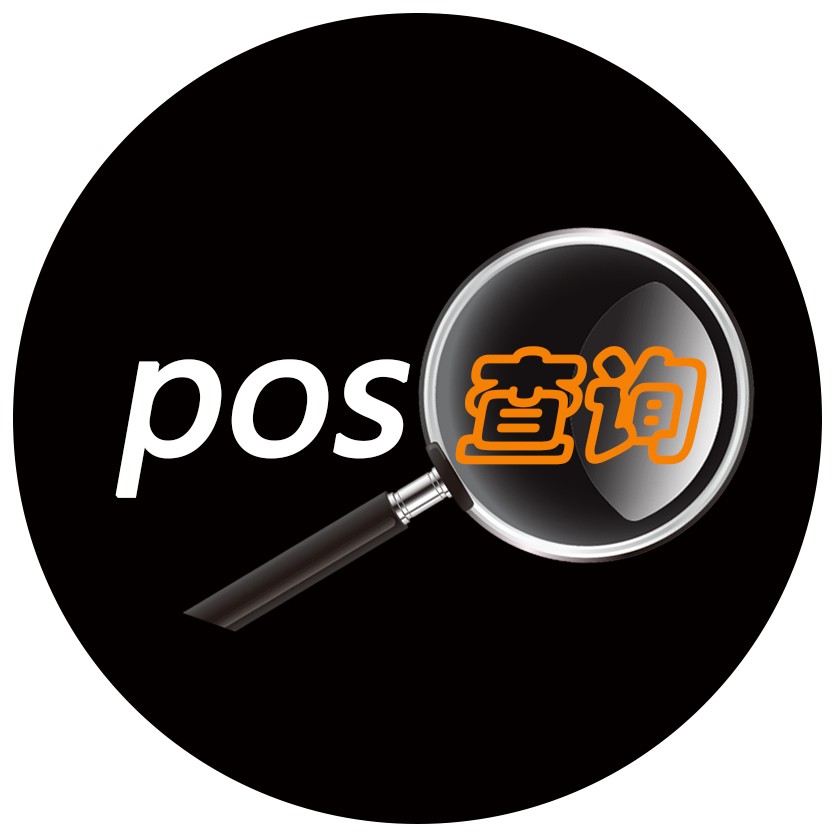 POS查询