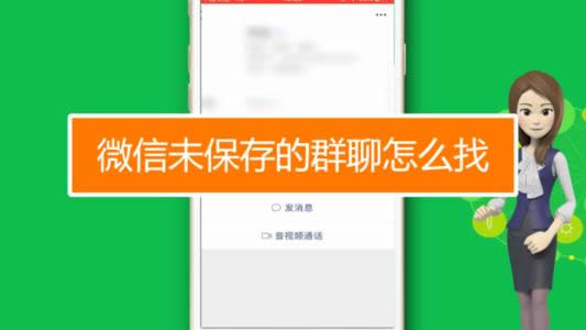 微信怎样找没保管的群，你的办法真的无效吗