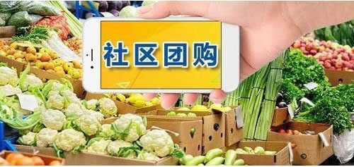 社区团购是什么？为安在疫情期成为“香饽饽”