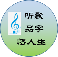 听歌品字悟人生