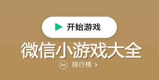 好玩的微信小游戏推荐榜：玩游戏，我选择微信小程序