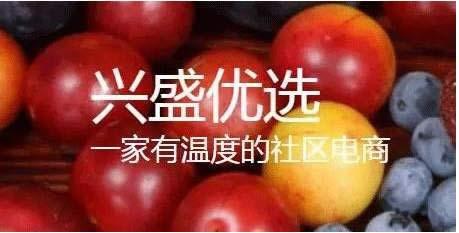 兴盛优选电商怎样参加？如何成为兴盛优选团长