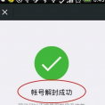 教你轻松处理微信封号成绩