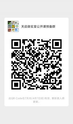 天启御玄堂公开i课预备群