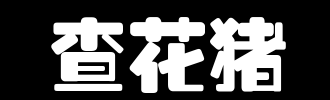 查花猪是什么意思？这些听起来有点希奇的棋牌术语你都知道吗