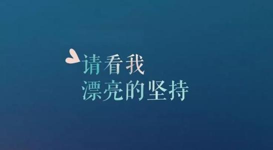 经典微商励志语录盘点，每天起床第一句，先给自己打个气