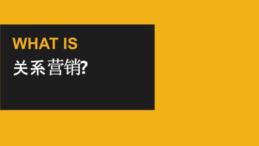 为什么说关系营销是最适合中国人的营销手段