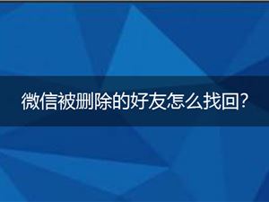 微信怎么找回删除的好友？一键复原的是感情还是数据