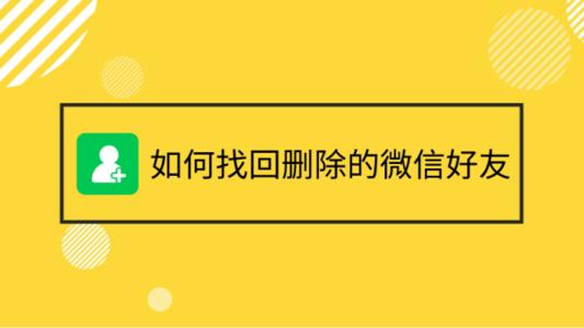 微信怎么找回删除的好友？一键复原的是感情还是数据