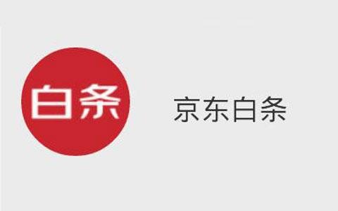 京东白条对征信有影响吗？京东白条怎样封闭？